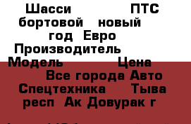 Шасси Foton 1039(ПТС бортовой), новый 2013 год, Евро 4 › Производитель ­ Foton › Модель ­ 1 039 › Цена ­ 845 000 - Все города Авто » Спецтехника   . Тыва респ.,Ак-Довурак г.